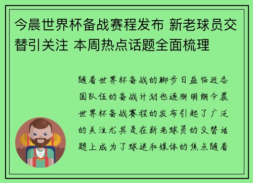 今晨世界杯备战赛程发布 新老球员交替引关注 本周热点话题全面梳理