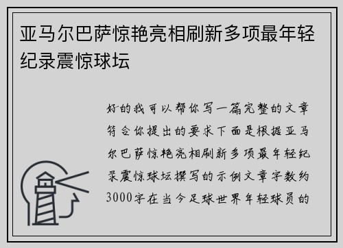 亚马尔巴萨惊艳亮相刷新多项最年轻纪录震惊球坛 亚马尔巴萨惊艳亮相刷新多项最年轻纪录震惊球坛