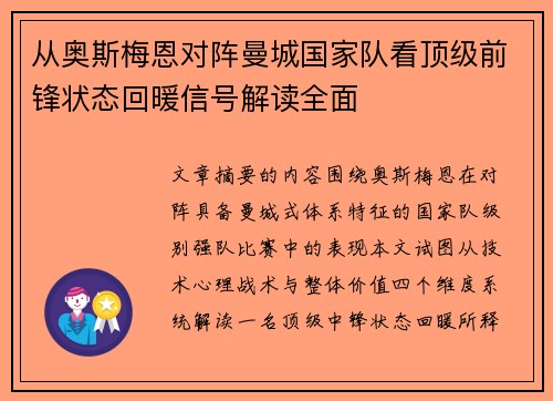 从奥斯梅恩对阵曼城国家队看顶级前锋状态回暖信号解读全面 从奥斯梅恩对阵曼城国家队看顶级前锋状态回暖信号解读全面