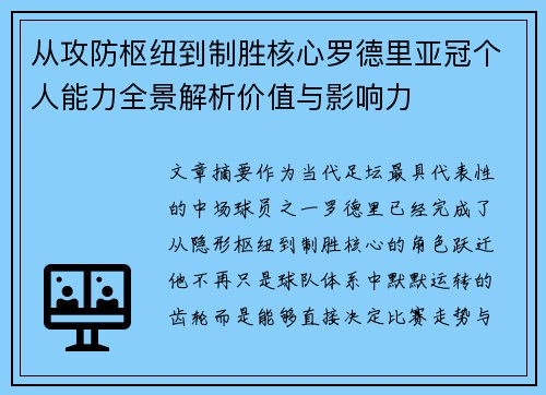 从攻防枢纽到制胜核心罗德里亚冠个人能力全景解析价值与影响力