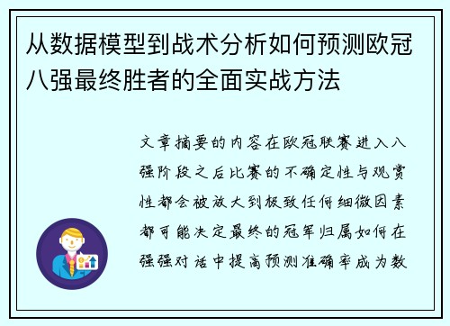 从数据模型到战术分析如何预测欧冠八强最终胜者的全面实战方法