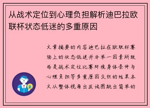 从战术定位到心理负担解析迪巴拉欧联杯状态低迷的多重原因
