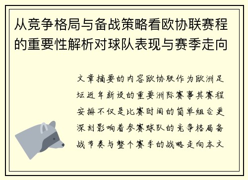 从竞争格局与备战策略看欧协联赛程的重要性解析对球队表现与赛季走向的影响