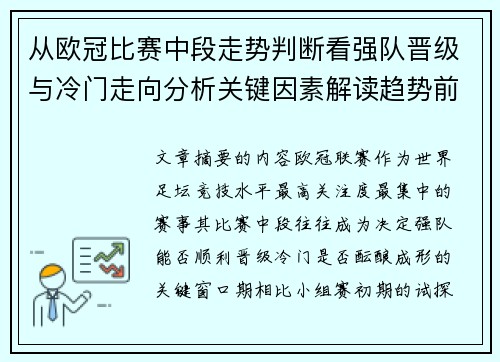 从欧冠比赛中段走势判断看强队晋级与冷门走向分析关键因素解读趋势前瞻