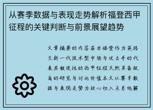 从赛季数据与表现走势解析福登西甲征程的关键判断与前景展望趋势
