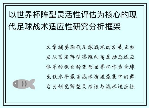 以世界杯阵型灵活性评估为核心的现代足球战术适应性研究分析框架