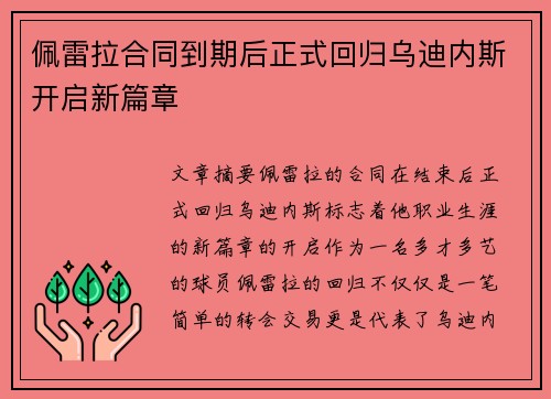 佩雷拉合同到期后正式回归乌迪内斯开启新篇章