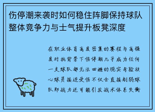 伤停潮来袭时如何稳住阵脚保持球队整体竞争力与士气提升板凳深度