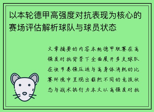 以本轮德甲高强度对抗表现为核心的赛场评估解析球队与球员状态