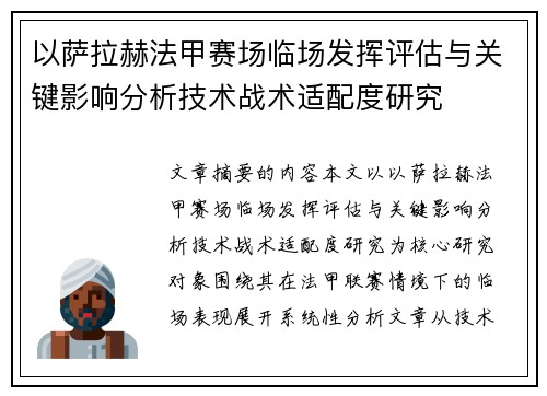 以萨拉赫法甲赛场临场发挥评估与关键影响分析技术战术适配度研究