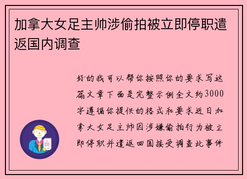 加拿大女足主帅涉偷拍被立即停职遣返国内调查