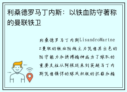 利桑德罗马丁内斯：以铁血防守著称的曼联铁卫