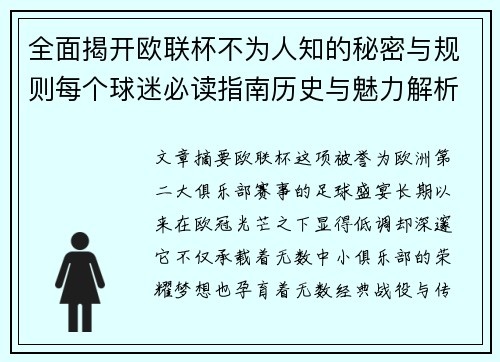 全面揭开欧联杯不为人知的秘密与规则每个球迷必读指南历史与魅力解析