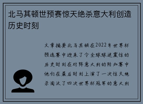 北马其顿世预赛惊天绝杀意大利创造历史时刻