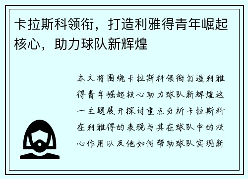 卡拉斯科领衔，打造利雅得青年崛起核心，助力球队新辉煌