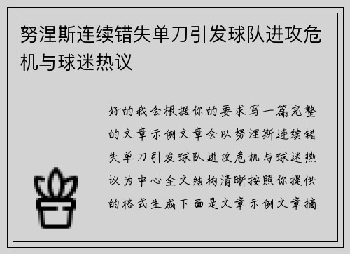 努涅斯连续错失单刀引发球队进攻危机与球迷热议