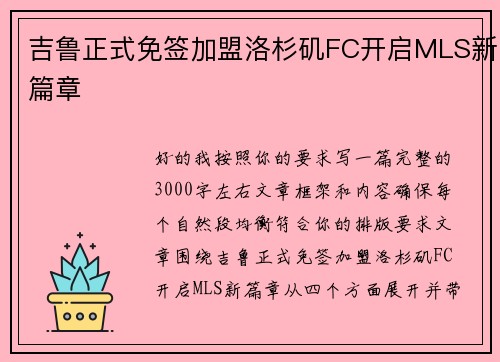 吉鲁正式免签加盟洛杉矶FC开启MLS新篇章