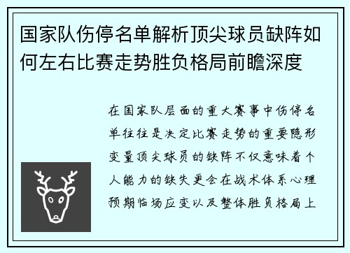 国家队伤停名单解析顶尖球员缺阵如何左右比赛走势胜负格局前瞻深度