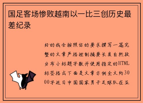 国足客场惨败越南以一比三创历史最差纪录