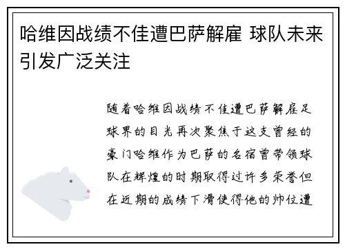 哈维因战绩不佳遭巴萨解雇 球队未来引发广泛关注
