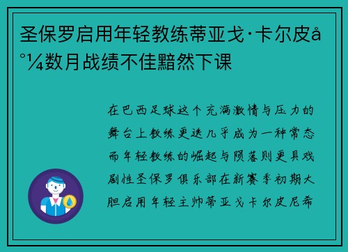 圣保罗启用年轻教练蒂亚戈·卡尔皮尼数月战绩不佳黯然下课