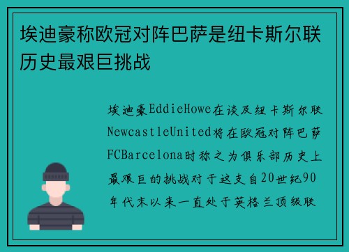 埃迪豪称欧冠对阵巴萨是纽卡斯尔联历史最艰巨挑战