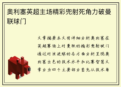 奥利塞英超主场精彩兜射死角力破曼联球门