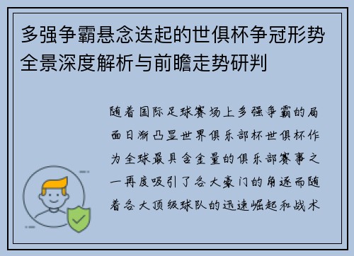 多强争霸悬念迭起的世俱杯争冠形势全景深度解析与前瞻走势研判