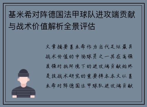 基米希对阵德国法甲球队进攻端贡献与战术价值解析全景评估