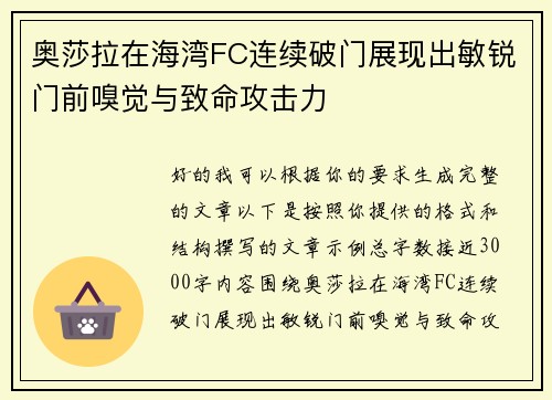 奥莎拉在海湾FC连续破门展现出敏锐门前嗅觉与致命攻击力