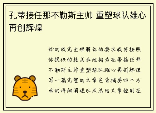 孔蒂接任那不勒斯主帅 重塑球队雄心再创辉煌