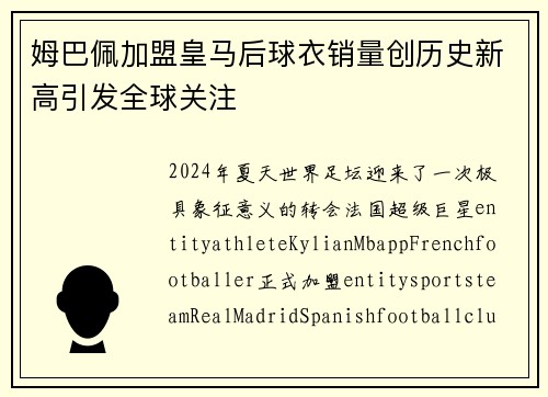 姆巴佩加盟皇马后球衣销量创历史新高引发全球关注