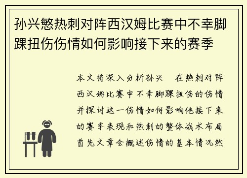 孙兴慜热刺对阵西汉姆比赛中不幸脚踝扭伤伤情如何影响接下来的赛季