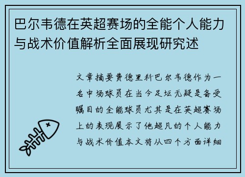 巴尔韦德在英超赛场的全能个人能力与战术价值解析全面展现研究述 巴尔韦德在英超赛场的全能个人能力与战术价值解析全面展现研究述