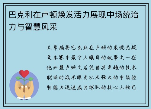 巴克利在卢顿焕发活力展现中场统治力与智慧风采