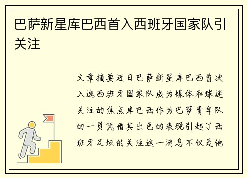 巴萨新星库巴西首入西班牙国家队引关注