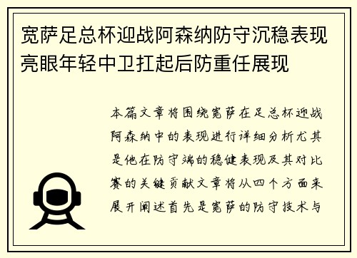 宽萨足总杯迎战阿森纳防守沉稳表现亮眼年轻中卫扛起后防重任展现 宽萨足总杯迎战阿森纳防守沉稳表现亮眼年轻中卫扛起后防重任展现