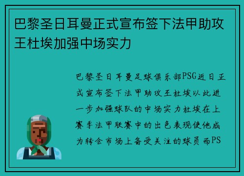 巴黎圣日耳曼正式宣布签下法甲助攻王杜埃加强中场实力 巴黎圣日耳曼正式宣布签下法甲助攻王杜埃加强中场实力