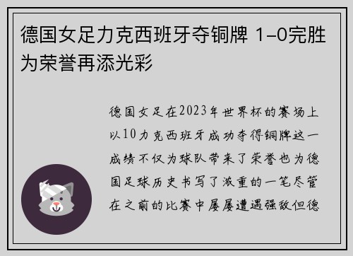 德国女足力克西班牙夺铜牌 1-0完胜为荣誉再添光彩