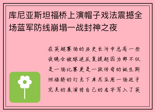 库尼亚斯坦福桥上演帽子戏法震撼全场蓝军防线崩塌一战封神之夜