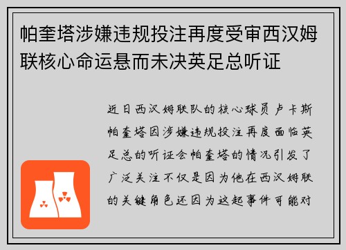 帕奎塔涉嫌违规投注再度受审西汉姆联核心命运悬而未决英足总听证