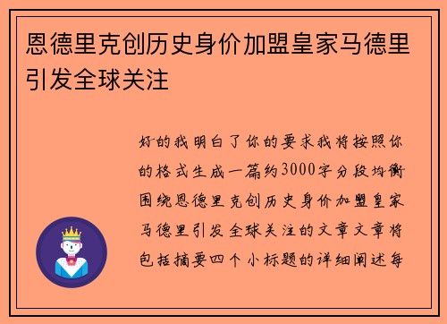 恩德里克创历史身价加盟皇家马德里引发全球关注