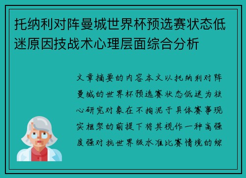 托纳利对阵曼城世界杯预选赛状态低迷原因技战术心理层面综合分析
