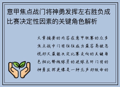 意甲焦点战门将神勇发挥左右胜负成比赛决定性因素的关键角色解析