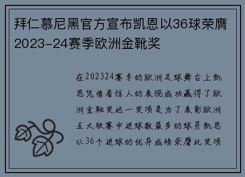 拜仁慕尼黑官方宣布凯恩以36球荣膺2023-24赛季欧洲金靴奖 拜仁慕尼黑官方宣布凯恩以36球荣膺2023-24赛季欧洲金靴奖