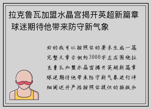 拉克鲁瓦加盟水晶宫揭开英超新篇章 球迷期待他带来防守新气象