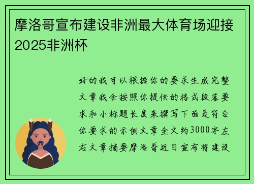 摩洛哥宣布建设非洲最大体育场迎接2025非洲杯