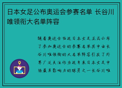 日本女足公布奥运会参赛名单 长谷川唯领衔大名单阵容