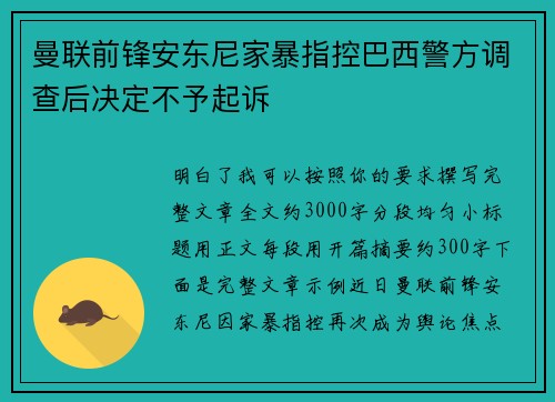 曼联前锋安东尼家暴指控巴西警方调查后决定不予起诉