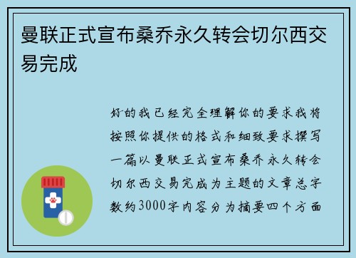 曼联正式宣布桑乔永久转会切尔西交易完成